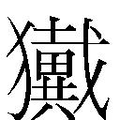 【𱮮】汉语字典