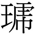 【𱯊】汉语字典