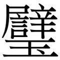 【𱰄】汉语字典