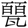 【𱰐】汉语字典