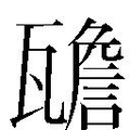 【𱰒】汉语字典