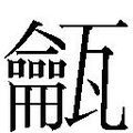 【𱰓】汉语字典