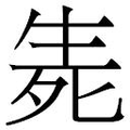 【𱰗】汉语字典