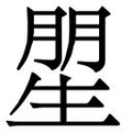 【𱰙】汉语字典