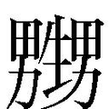 【𱰛】汉语字典