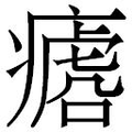 【𱱡】汉语字典