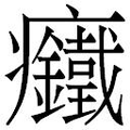 【𱱳】汉语字典