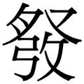 【𱱸】汉语字典