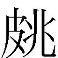 【𱲄】汉语字典