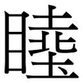 【𱳉】汉语字典