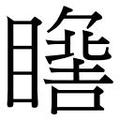 【𱳏】汉语字典