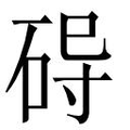 【𱴀】汉语字典