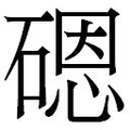【𱴨】汉语字典