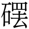 【𱴩】汉语字典