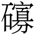 【𱴾】汉语字典