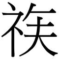 【𱵉】汉语字典