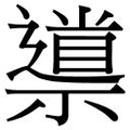【𱵮】汉语字典