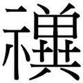 【𱵲】汉语字典