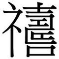 【𱵵】汉语字典