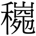 【𱶩】汉语字典
