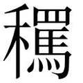 【𱶬】汉语字典