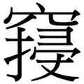 【𱷓】汉语字典