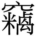 【𱷞】汉语字典