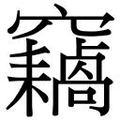 【𱷟】汉语字典