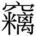 【𱷠】汉语字典