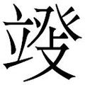 【𱷬】汉语字典