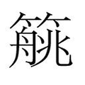 【𱸥】汉语字典