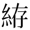 【𱹲】汉语字典
