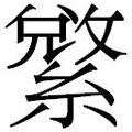 【𱺄】汉语字典