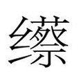 【𱺯】汉语字典