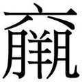 【𱻓】汉语字典