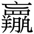 【𱻕】汉语字典