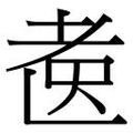 【𱻫】汉语字典