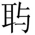 【𱻷】汉语字典