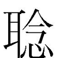 【𱻻】汉语字典