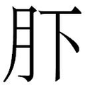 【𱼂】汉语字典