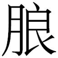【𱼋】汉语字典