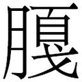 【𱼕】汉语字典