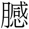 【𱼞】汉语字典