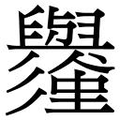 【𱼱】汉语字典