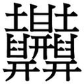 【𱼲】汉语字典