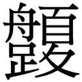 【𱽅】汉语字典