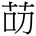 【𱽕】汉语字典