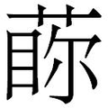 【𱾃】汉语字典