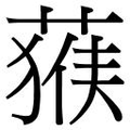 【𱾅】汉语字典