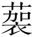 【𱾚】汉语字典